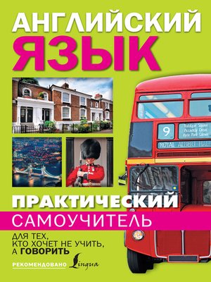 Практический самоучитель английского языка. Для тех, кто хочет не учить, а говорить - ebook